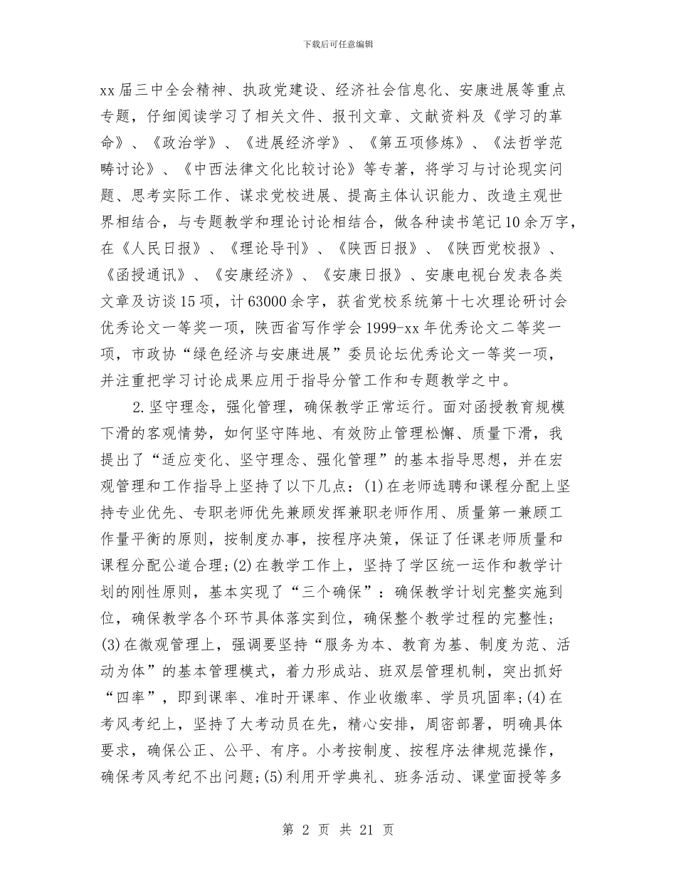 党校副主任工作述职述廉情况汇报与党校办公室工作总结和2024年工作计划汇编_第2页