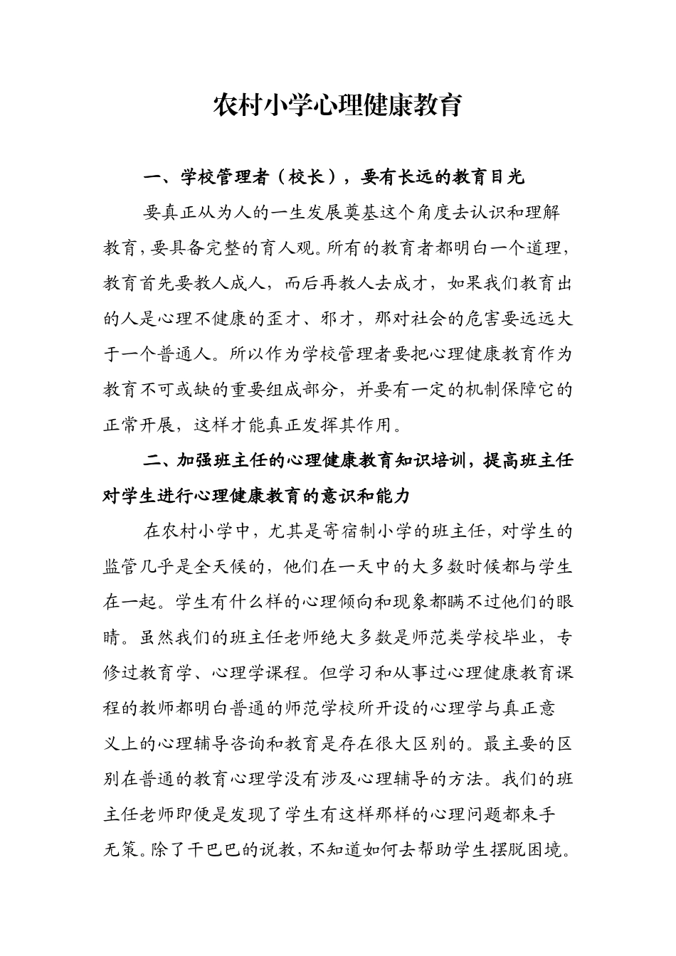 农村小学心理健康教育_第1页