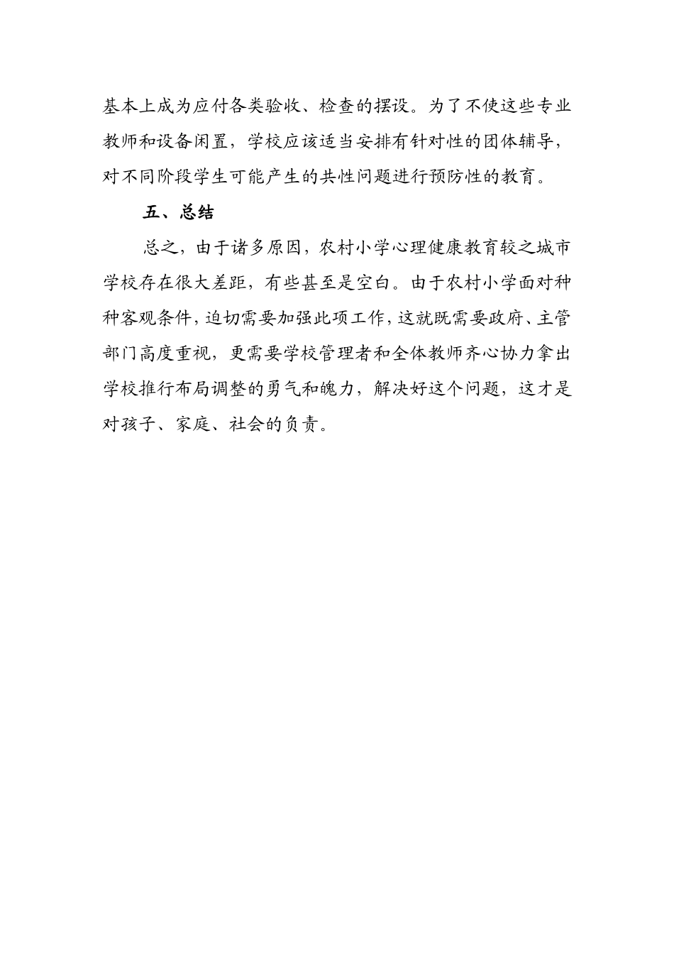 农村小学心理健康教育_第3页