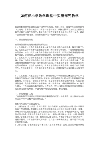 如何在小学数学课堂中实施探究教学