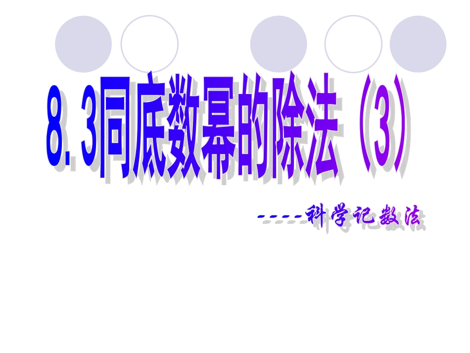 同底数幂的除法（3）_第1页