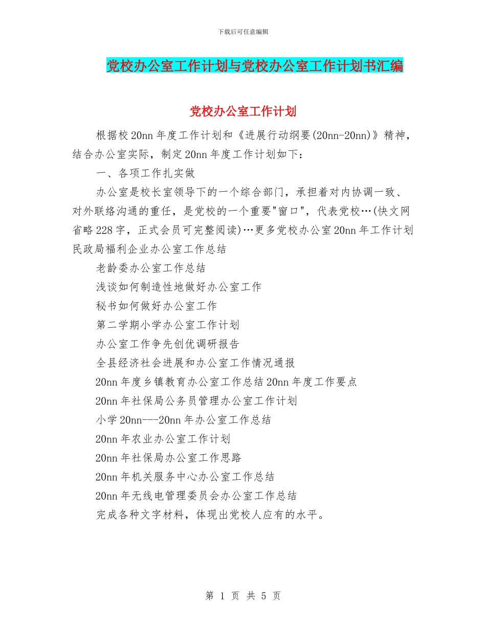 党校办公室工作计划与党校办公室工作计划书汇编_第1页
