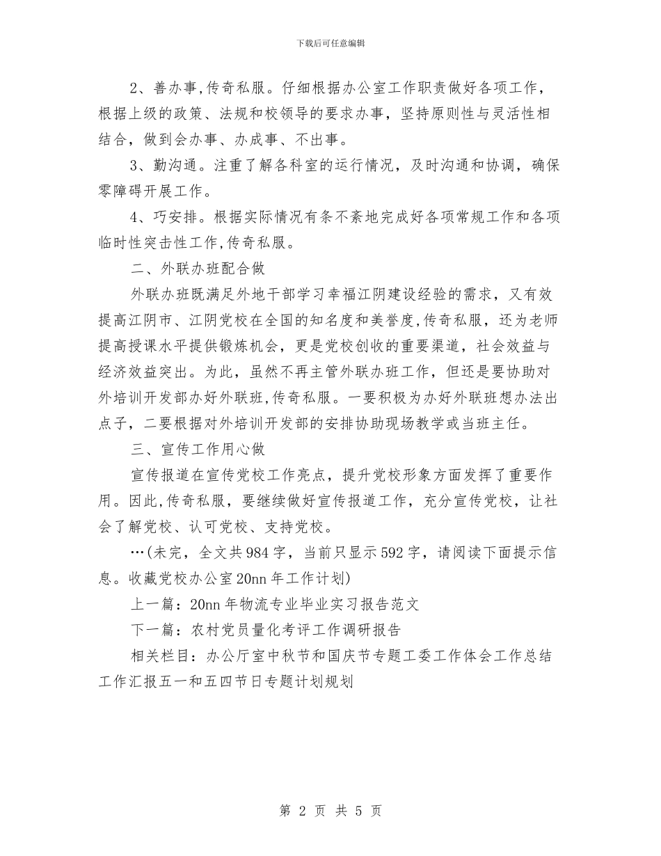 党校办公室工作计划与党校办公室工作计划书汇编_第2页