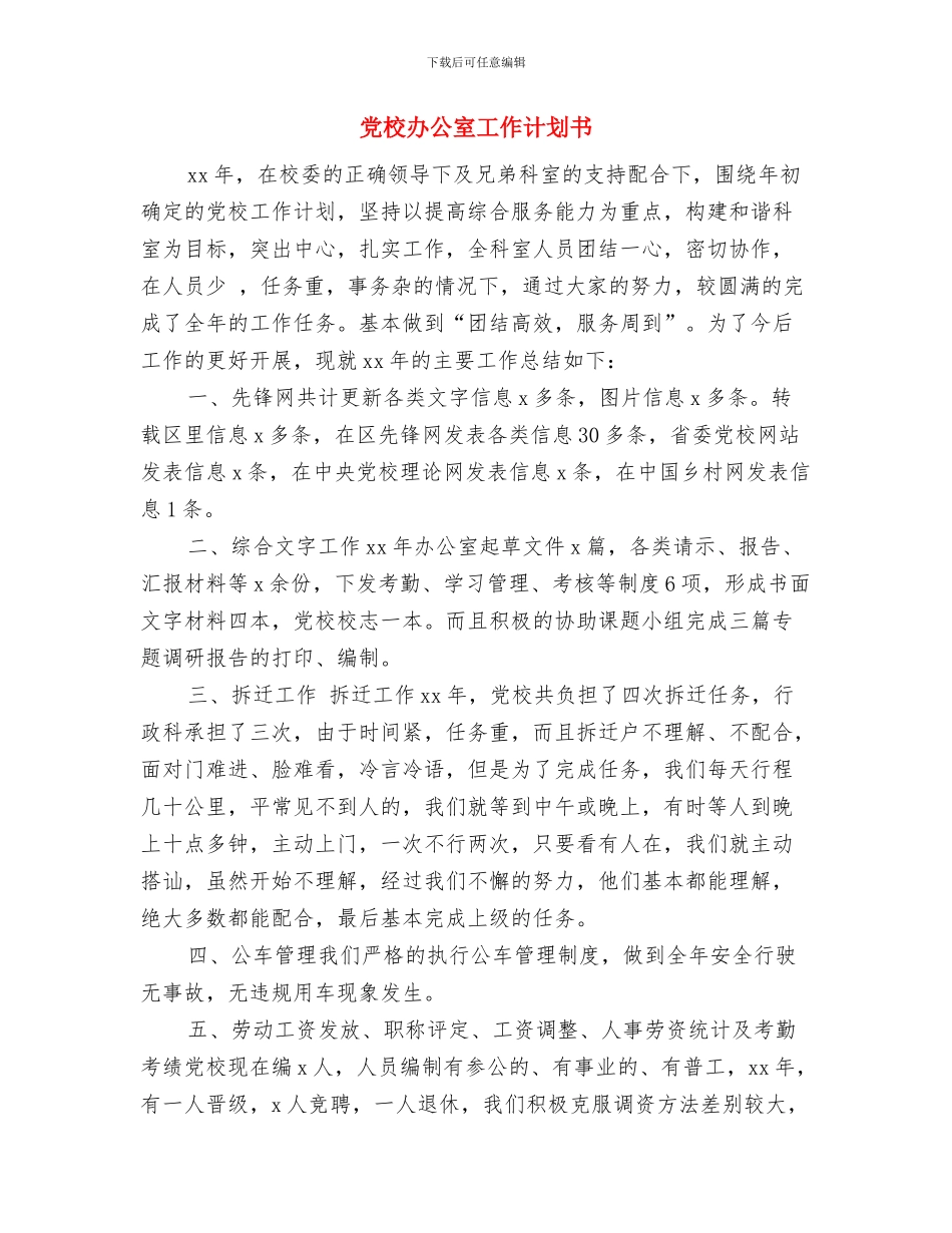 党校办公室工作计划与党校办公室工作计划书汇编_第3页