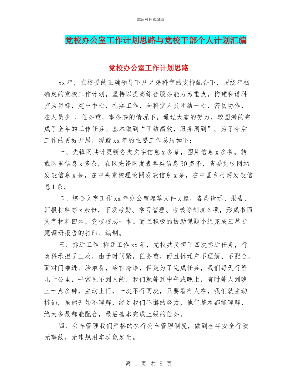党校办公室工作计划思路与党校干部个人计划汇编_第1页