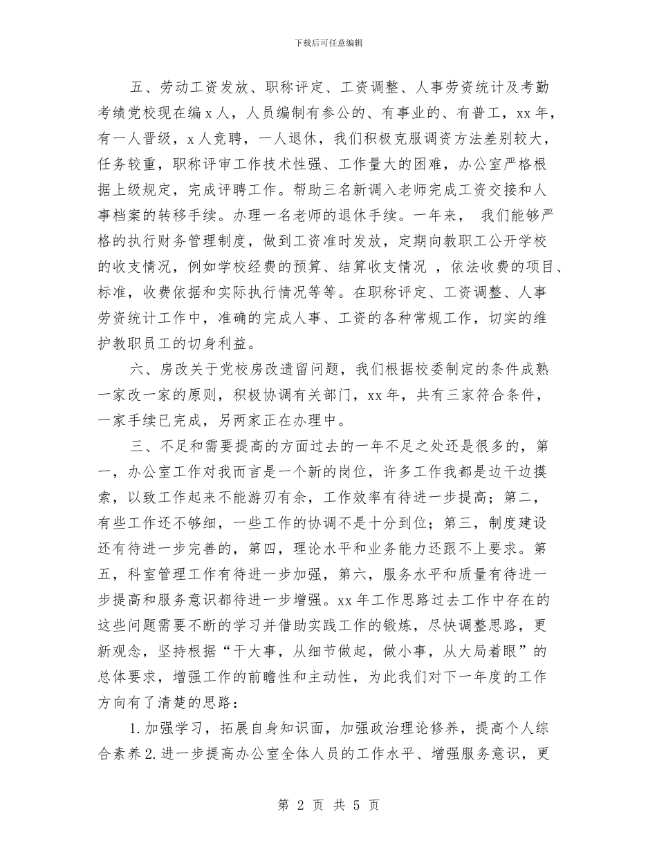 党校办公室工作计划思路与党校干部个人计划汇编_第2页