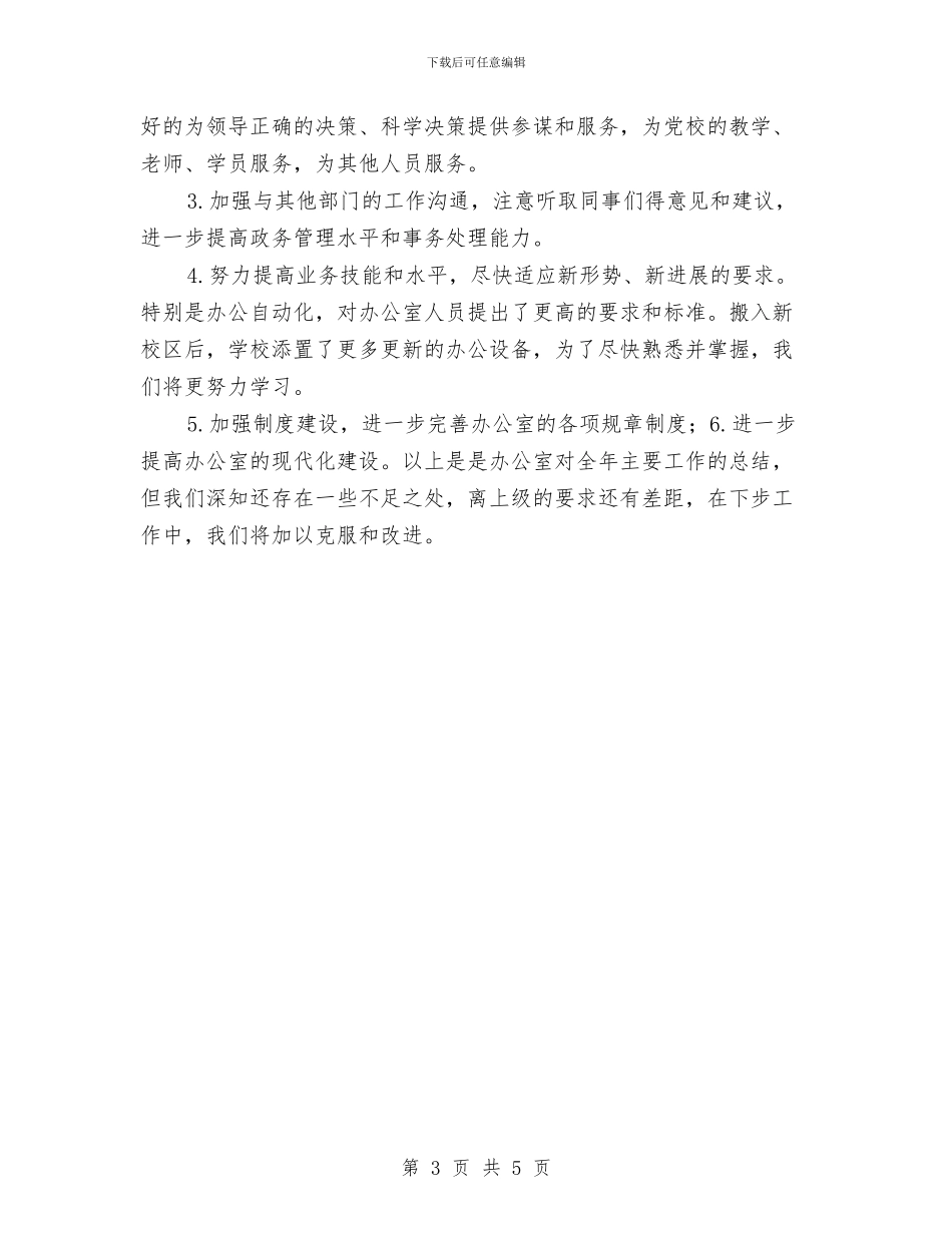 党校办公室工作计划思路与党校干部个人计划汇编_第3页