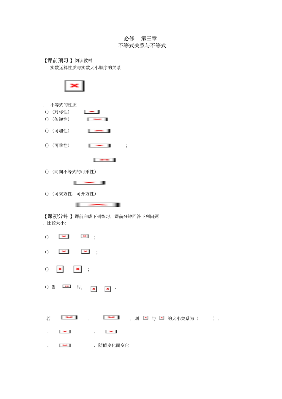 人教版高中数学必修五1不等式关系与不等式导学案_第1页