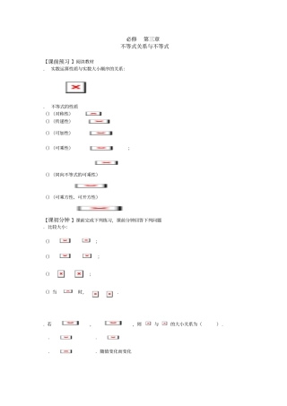 人教版高中数学必修五1不等式关系与不等式导学案