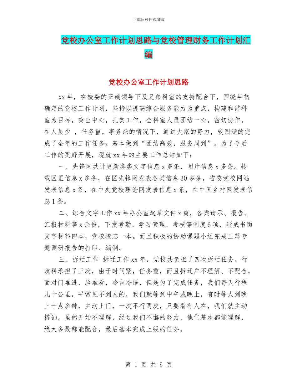 党校办公室工作计划思路与党校管理财务工作计划汇编_第1页