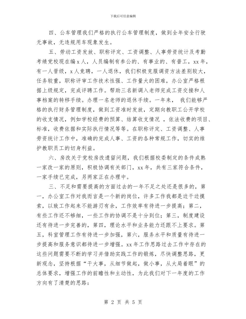 党校办公室工作计划思路与党校管理财务工作计划汇编_第2页