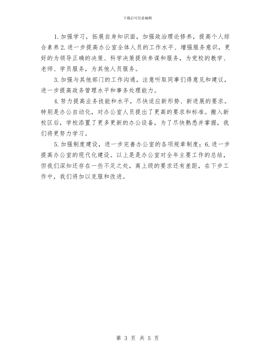 党校办公室工作计划思路与党校管理财务工作计划汇编_第3页