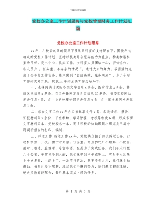 党校办公室工作计划思路与党校管理财务工作计划汇编