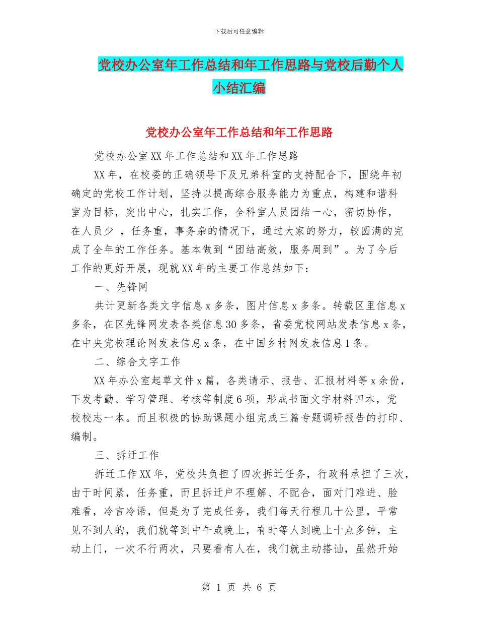 党校办公室年工作总结和年工作思路与党校后勤个人小结汇编_第1页