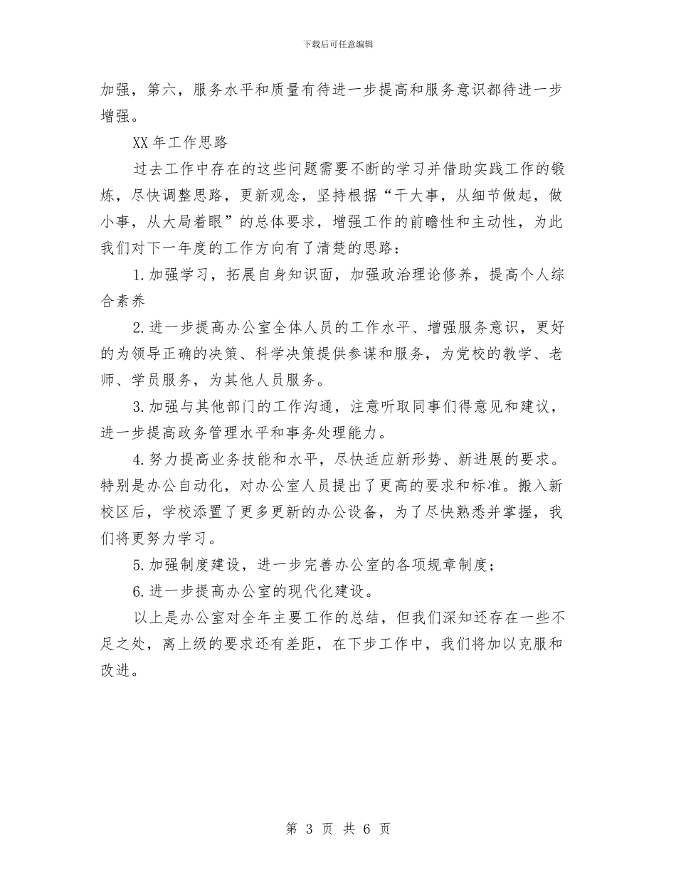 党校办公室年工作总结和年工作思路与党校后勤个人小结汇编_第3页
