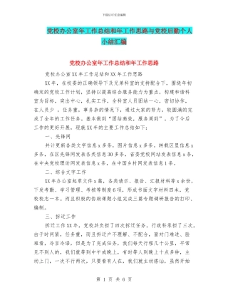 党校办公室年工作总结和年工作思路与党校后勤个人小结汇编