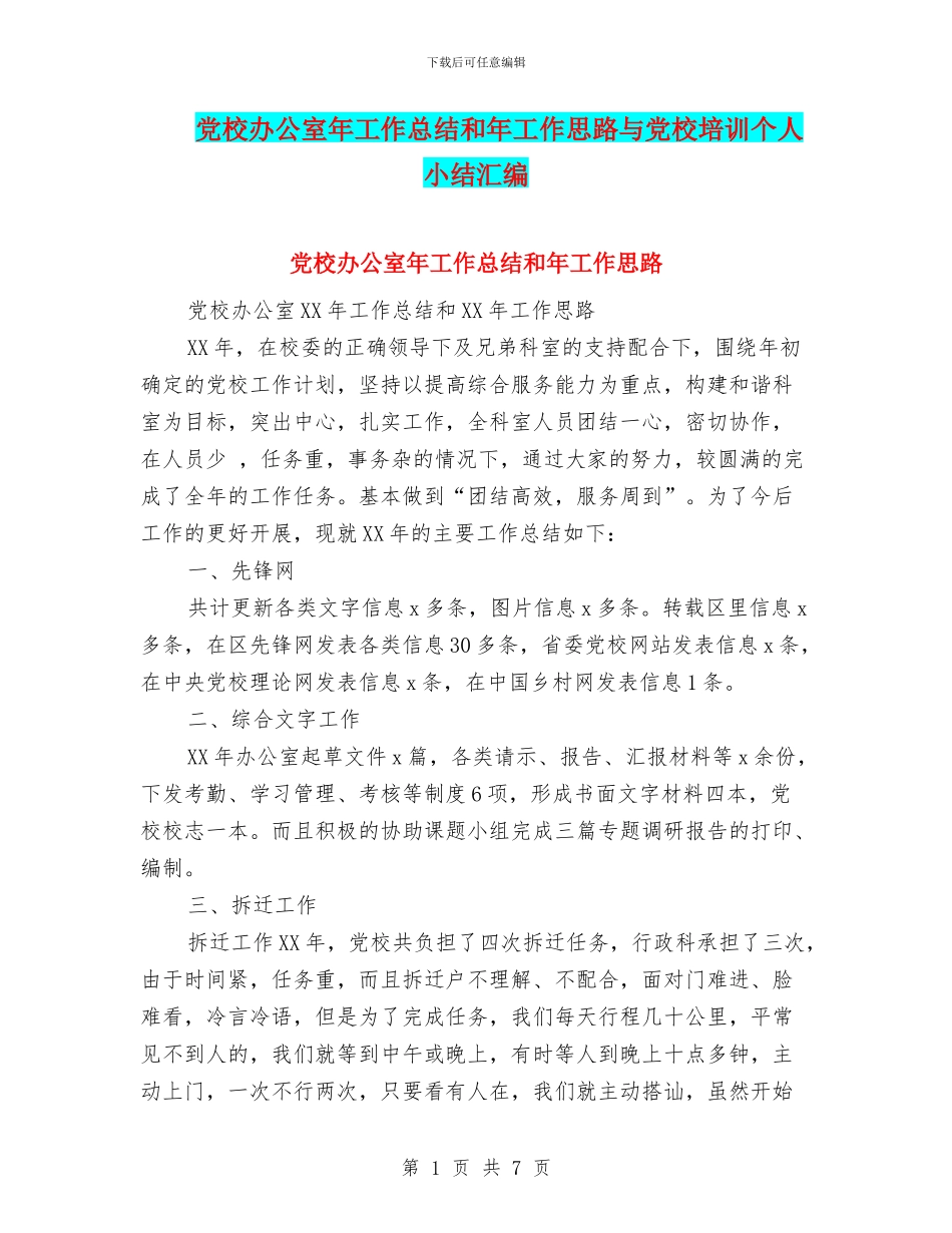 党校办公室年工作总结和年工作思路与党校培训个人小结汇编_第1页