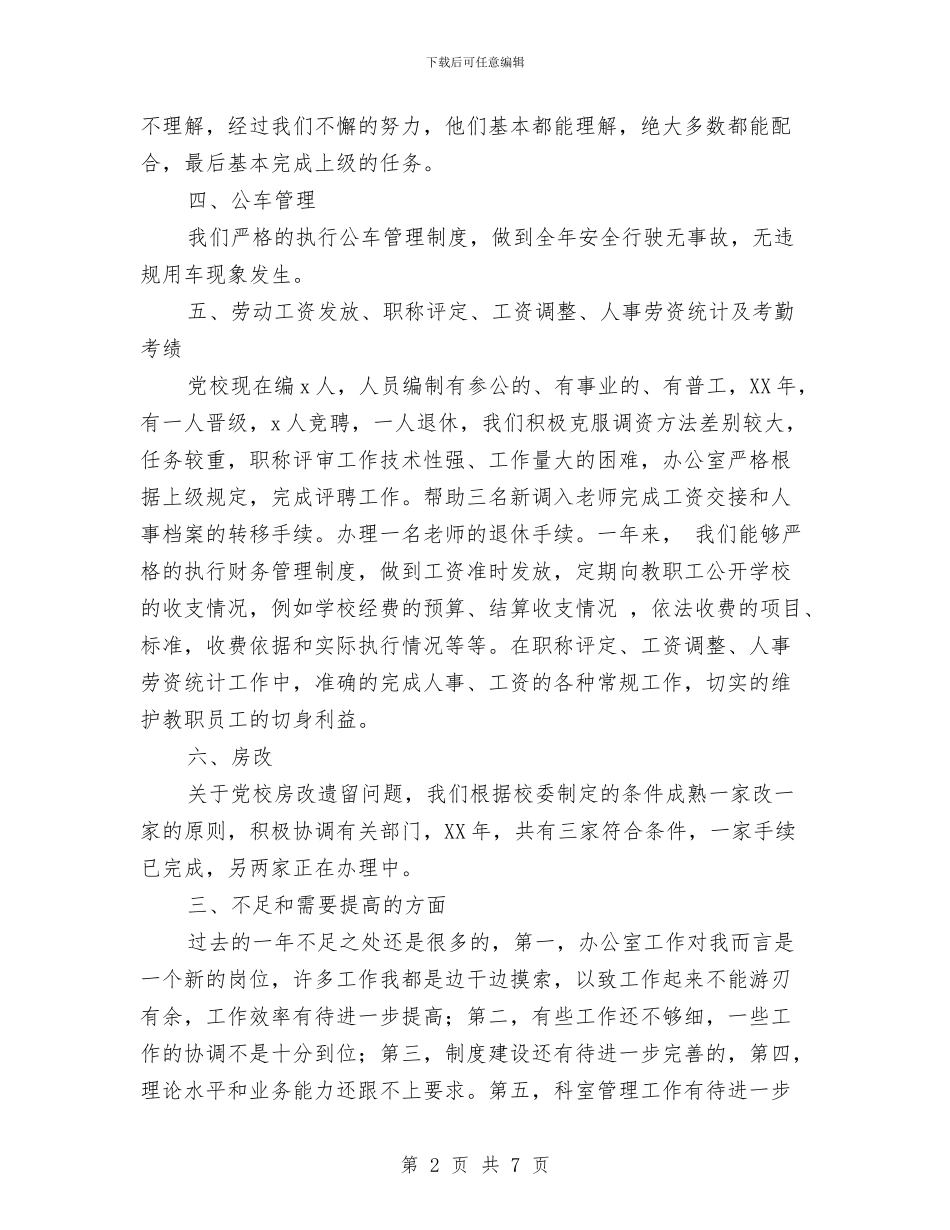 党校办公室年工作总结和年工作思路与党校培训个人小结汇编_第2页
