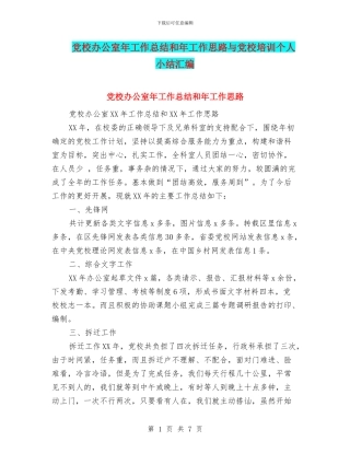 党校办公室年工作总结和年工作思路与党校培训个人小结汇编