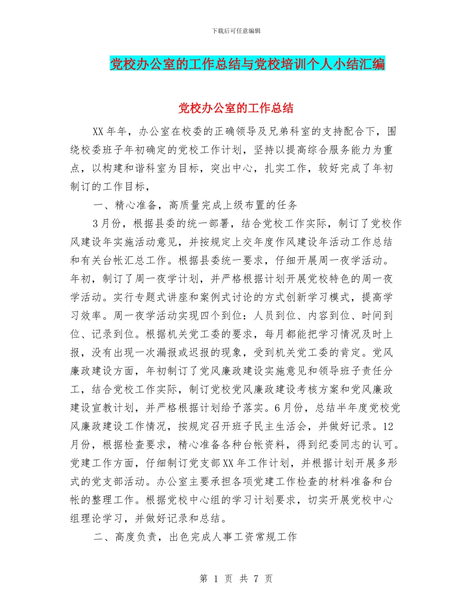 党校办公室的工作总结与党校培训个人小结汇编_第1页