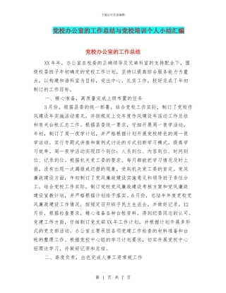 党校办公室的工作总结与党校培训个人小结汇编