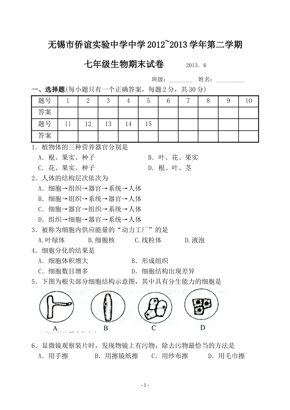 七年级生物期终试卷_第1页