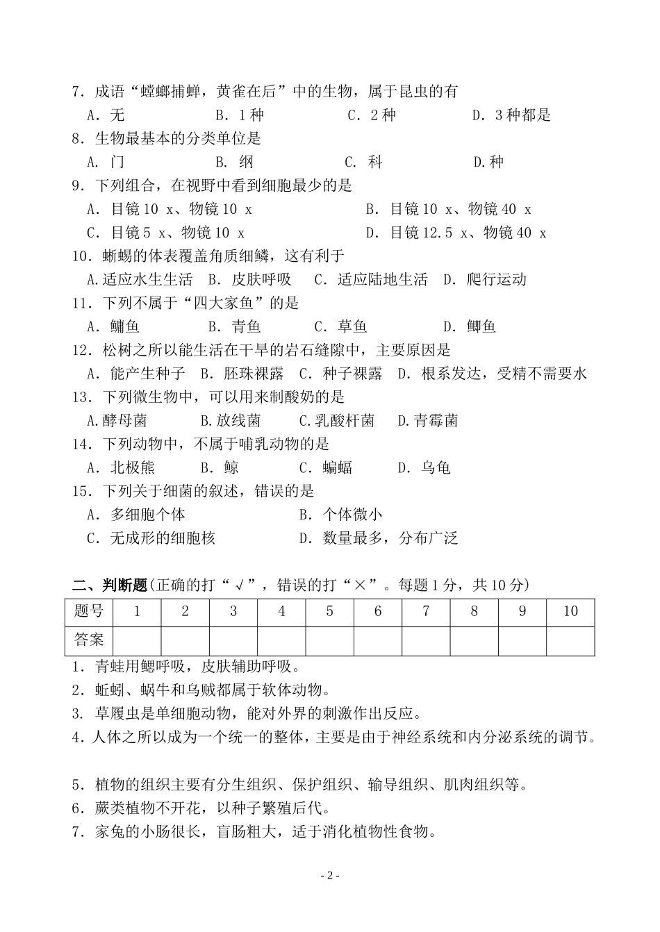 七年级生物期终试卷_第2页