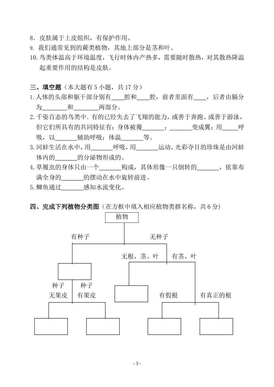 七年级生物期终试卷_第3页