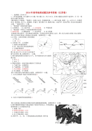 2014年普通高等学校招生全国统一考试地理试题（江苏卷，含答案）