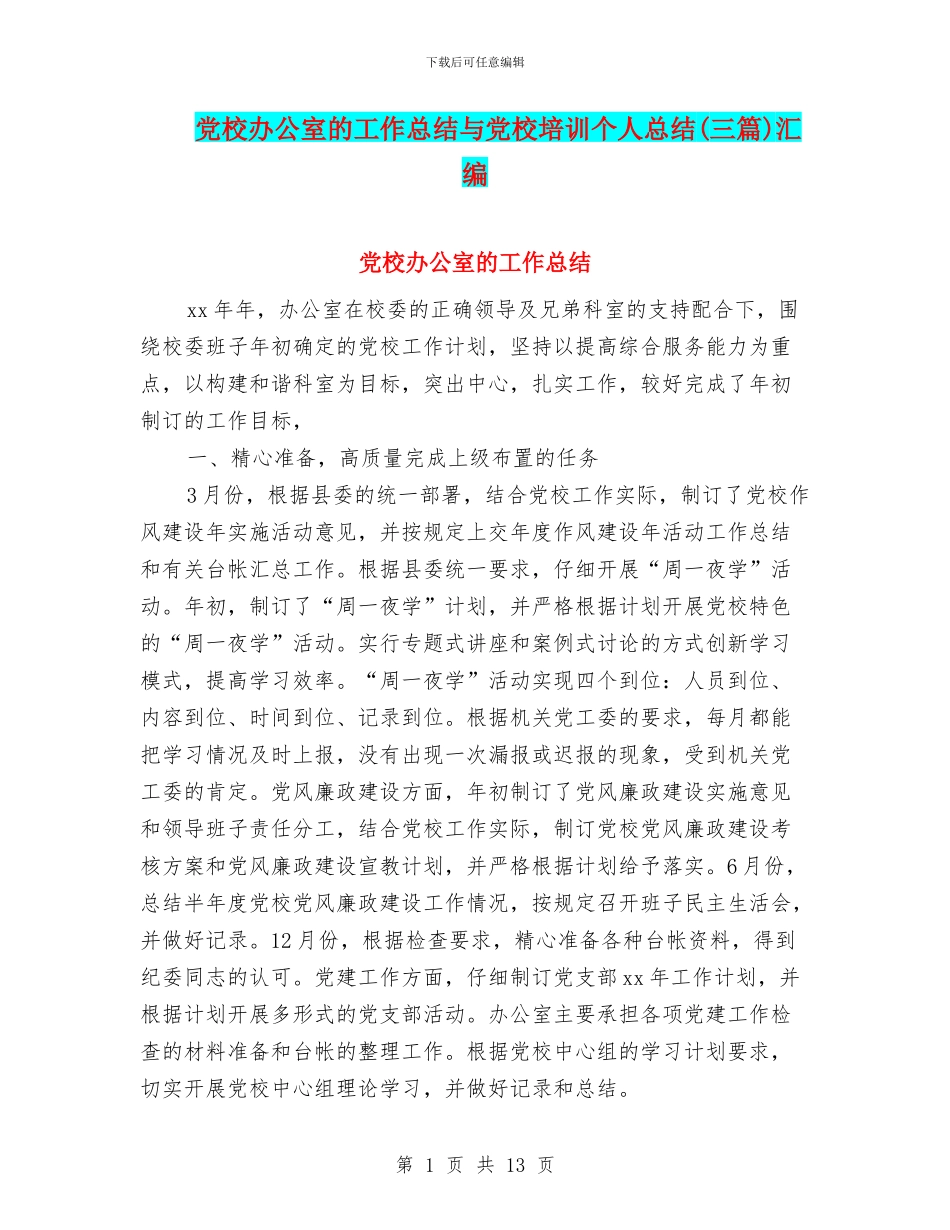 党校办公室的工作总结与党校培训个人总结汇编_第1页