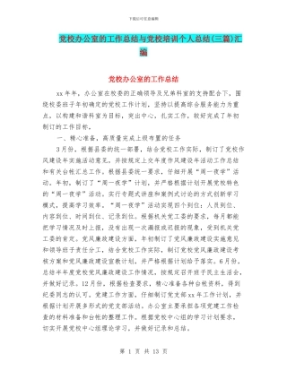 党校办公室的工作总结与党校培训个人总结汇编