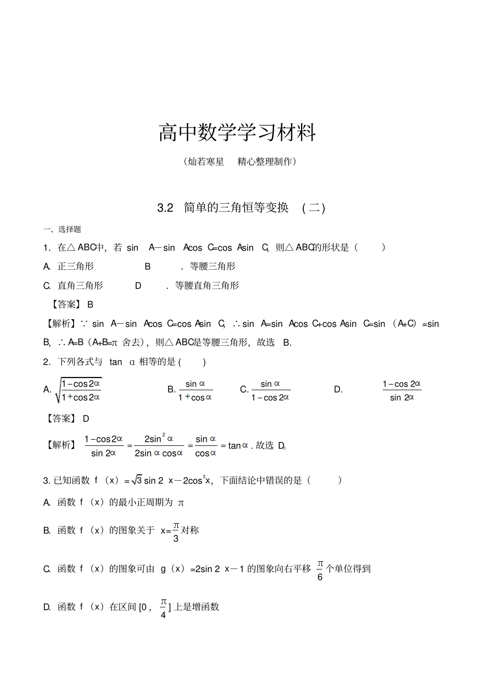 人教版高中数学必修四2简单的三角恒等变换二练习【教师版】_第1页