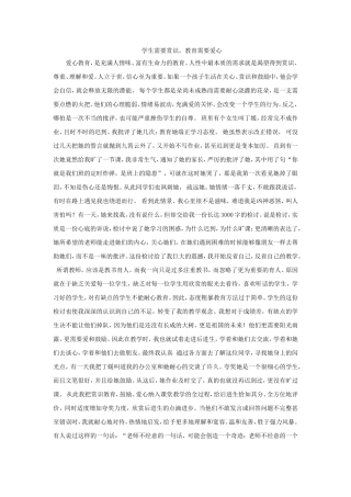 学生需要赏识，教育需要爱心