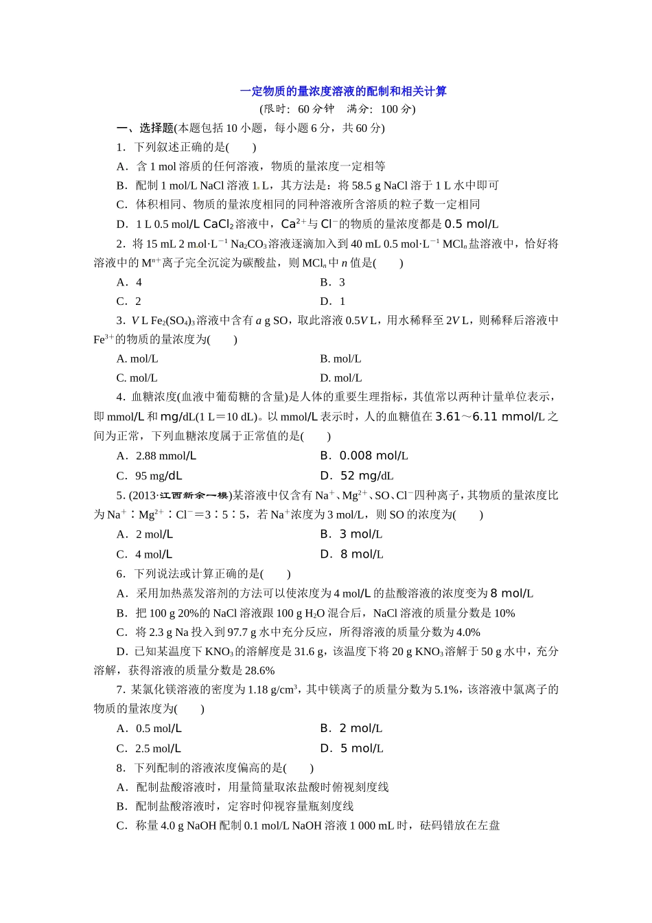 2014届高考化学总复习_(13年试题+详细解析)：一定物质的量浓度溶液的配制和相关计算_Word版含解析_第1页