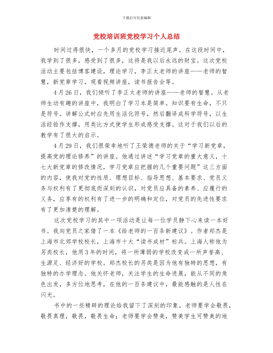 党校培训个人总结结尾与党校培训班党校学习个人总结汇编_第3页