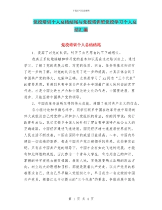 党校培训个人总结结尾与党校培训班党校学习个人总结汇编