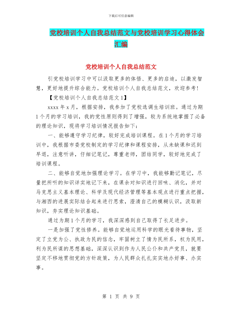 党校培训个人自我总结范文与党校培训学习心得体会汇编_第1页