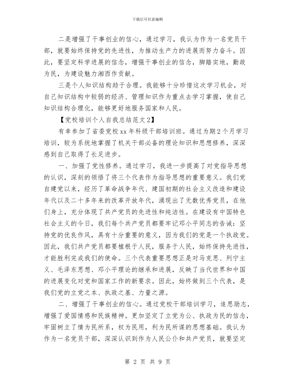 党校培训个人自我总结范文与党校培训学习心得体会汇编_第2页