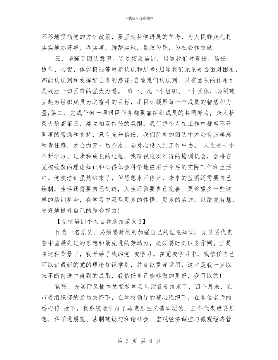 党校培训个人自我总结范文与党校培训学习心得体会汇编_第3页