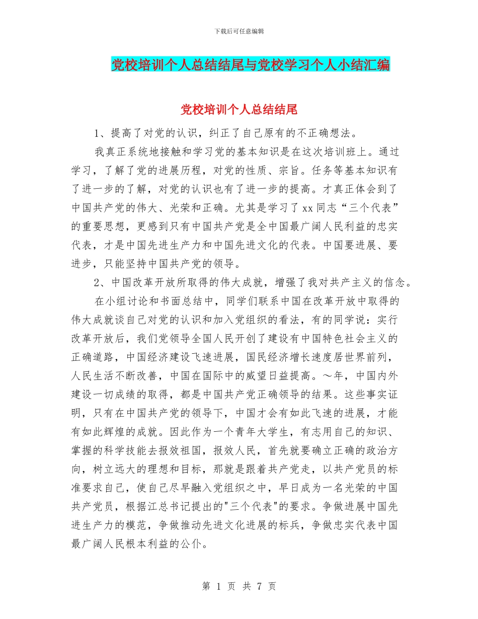 党校培训个人总结结尾与党校学习个人小结汇编_第1页