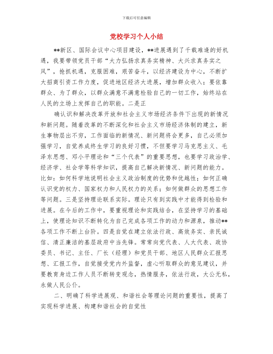 党校培训个人总结结尾与党校学习个人小结汇编_第3页
