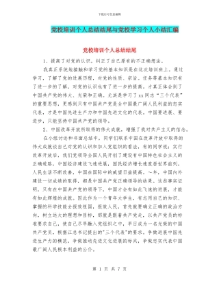 党校培训个人总结结尾与党校学习个人小结汇编