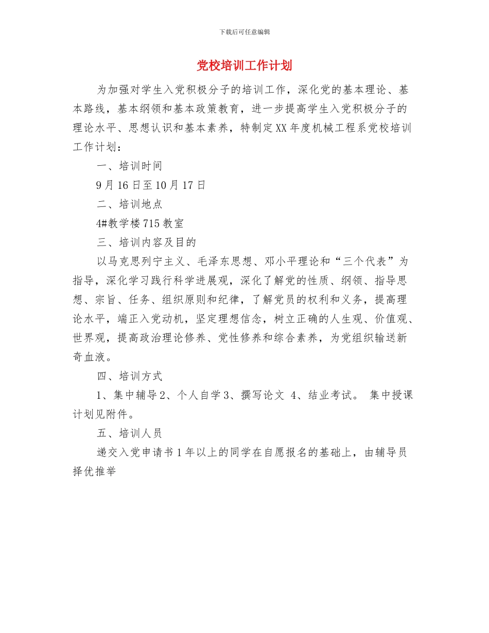 党校培训个人打算与党校培训工作计划汇编_第3页