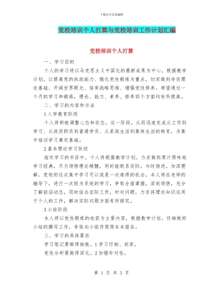 党校培训个人打算与党校培训工作计划汇编