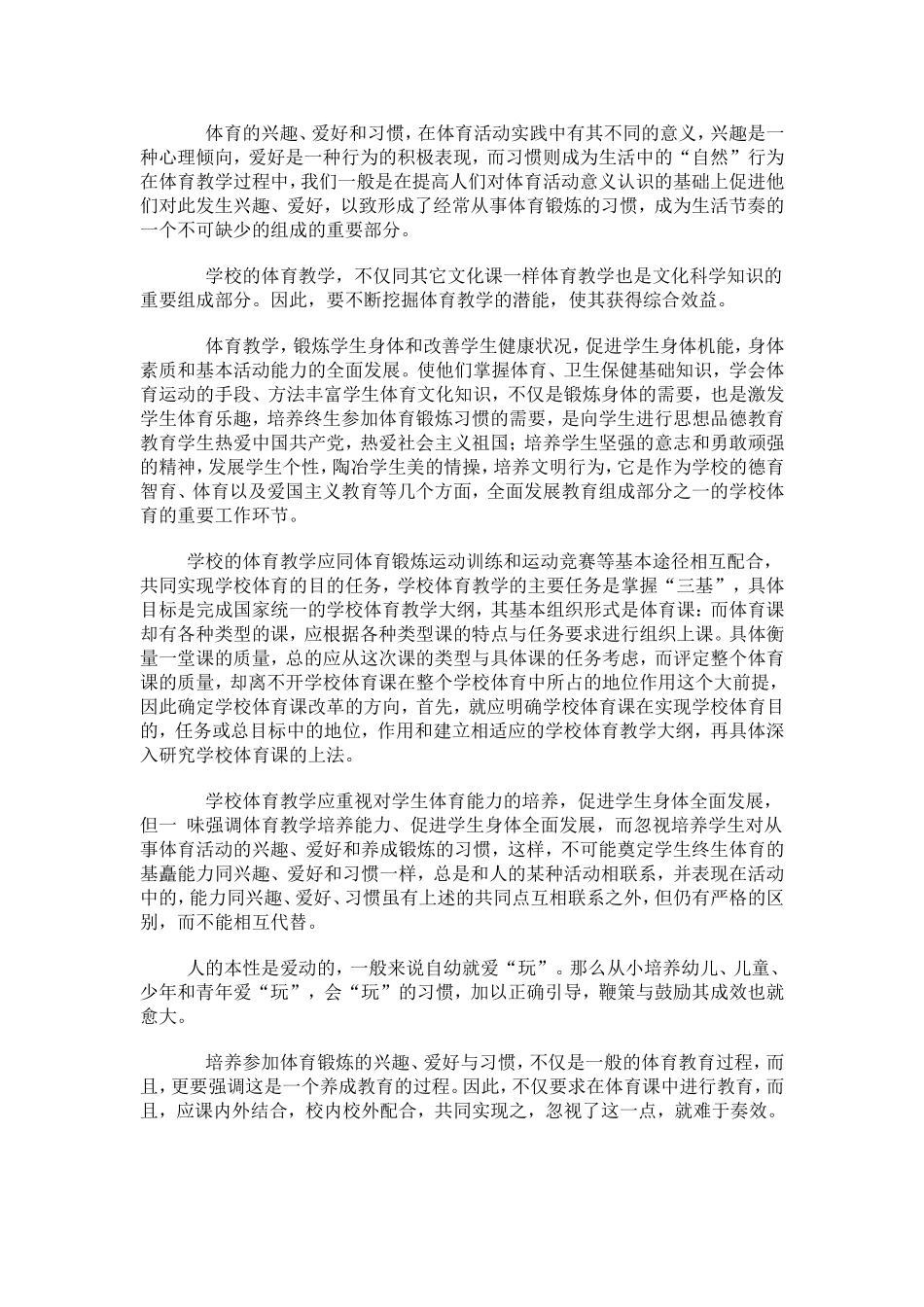 浅谈如何培养学生的体育兴趣_第2页