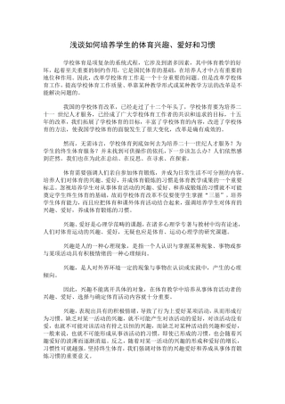 浅谈如何培养学生的体育兴趣