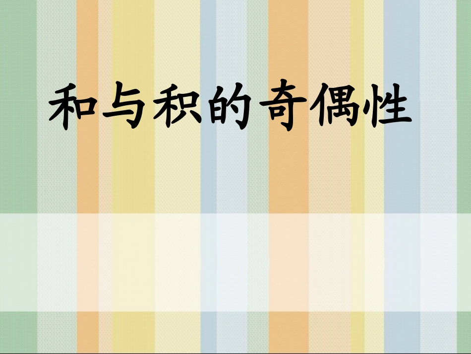 和与积的奇偶性_第1页