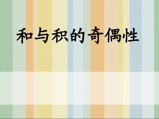 和与积的奇偶性