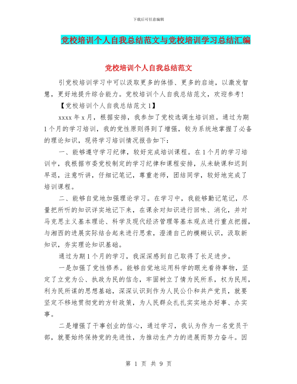 党校培训个人自我总结范文与党校培训学习总结汇编_第1页