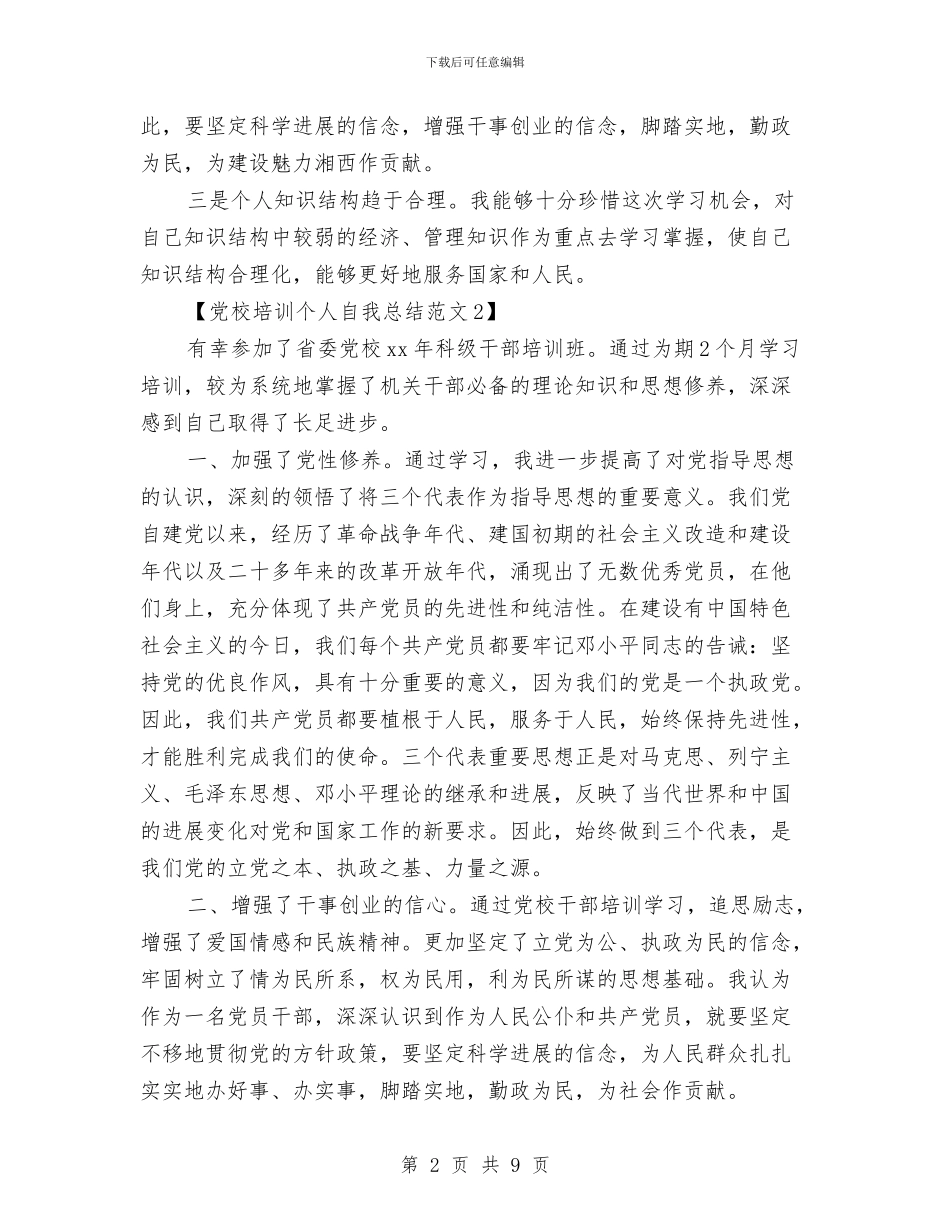 党校培训个人自我总结范文与党校培训学习总结汇编_第2页